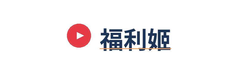 福利姬